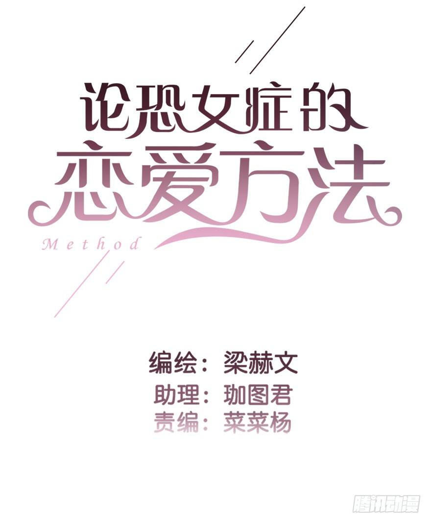 《论恐女症的恋爱方法》29.绊脚石要铲除掉 第1页