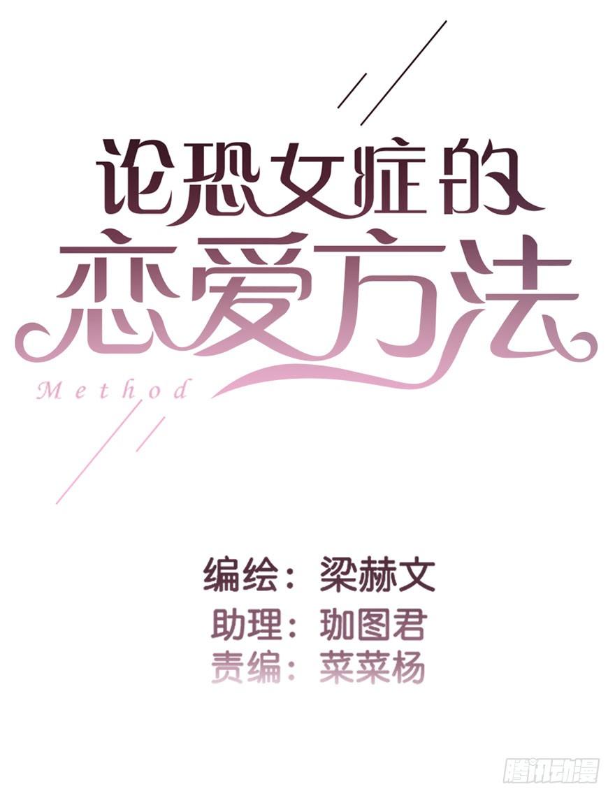 《论恐女症的恋爱方法》30.我不要穿裙子 第2页