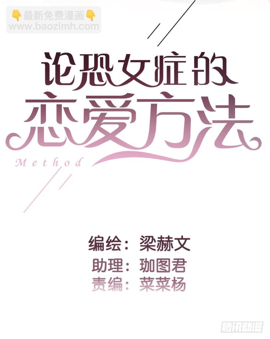 《论恐女症的恋爱方法》33.谢谢你 第2页