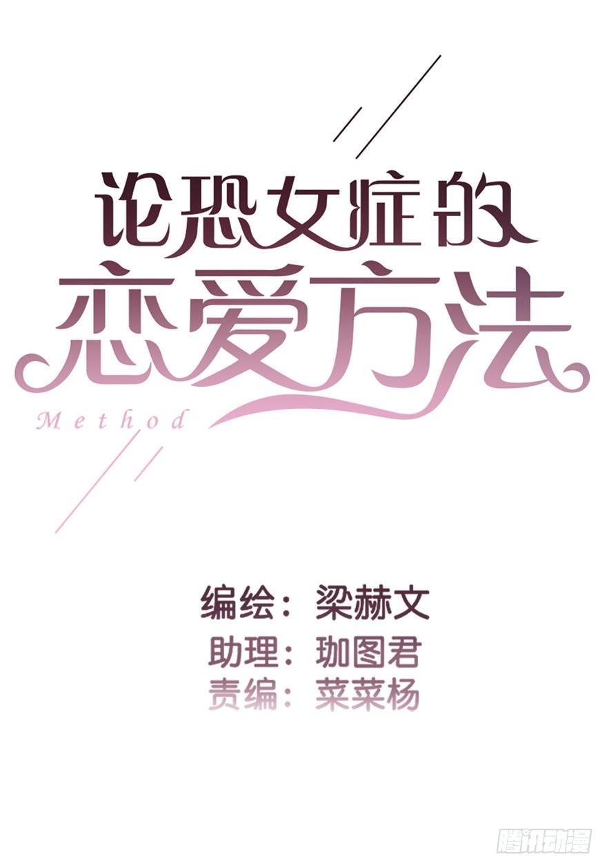 《论恐女症的恋爱方法》42.难道是女装大佬？ 第3页