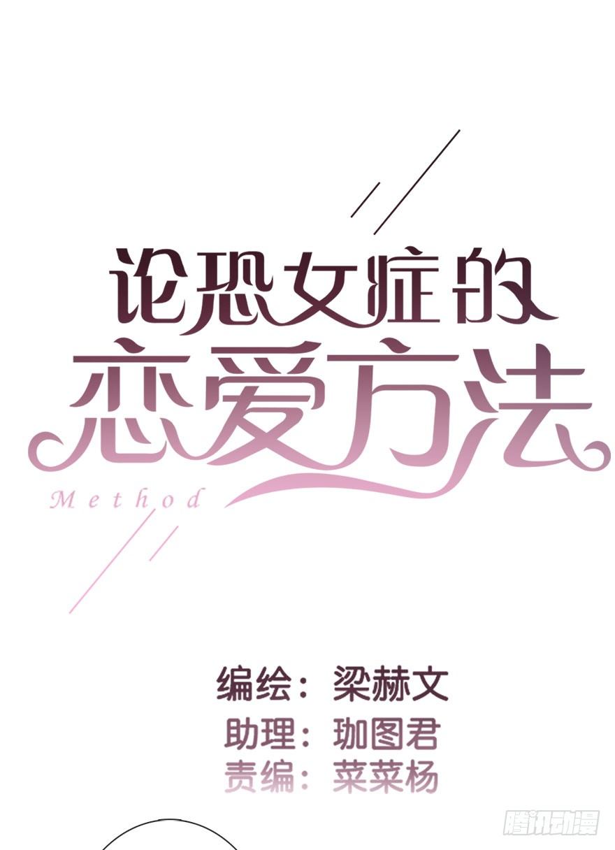 《论恐女症的恋爱方法》41.对他的感情 第3页