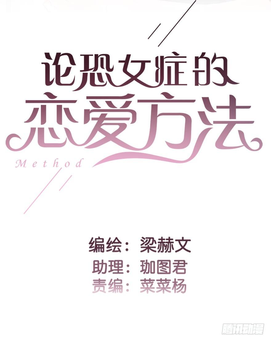 《论恐女症的恋爱方法》48.初次与你相遇（2） 第2页