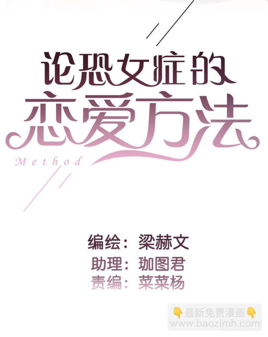 《论恐女症的恋爱方法》49.初次与你相遇（3） 第3页