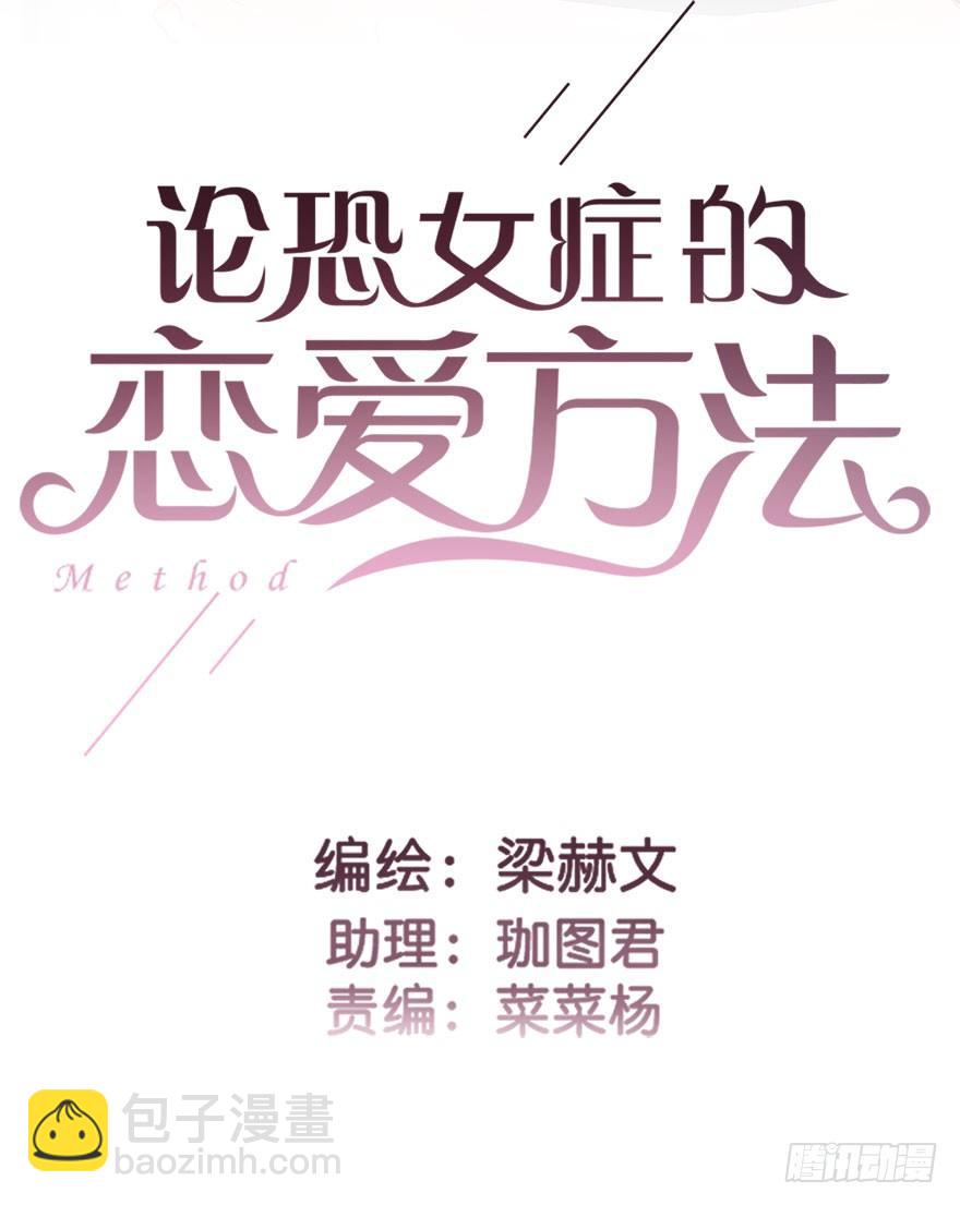 《论恐女症的恋爱方法》54.初次与你相遇（7） 第2页
