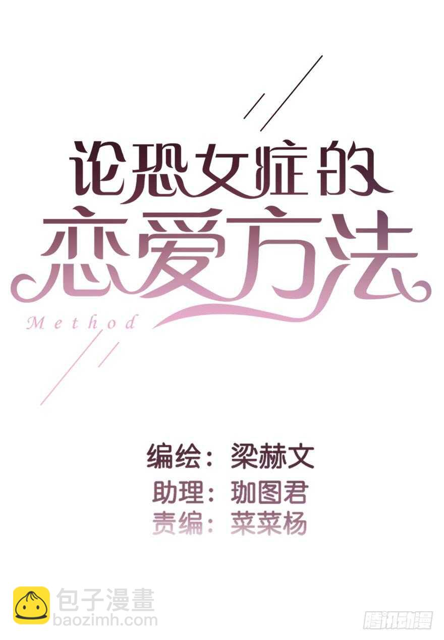 《论恐女症的恋爱方法》58.你是我的 第3页