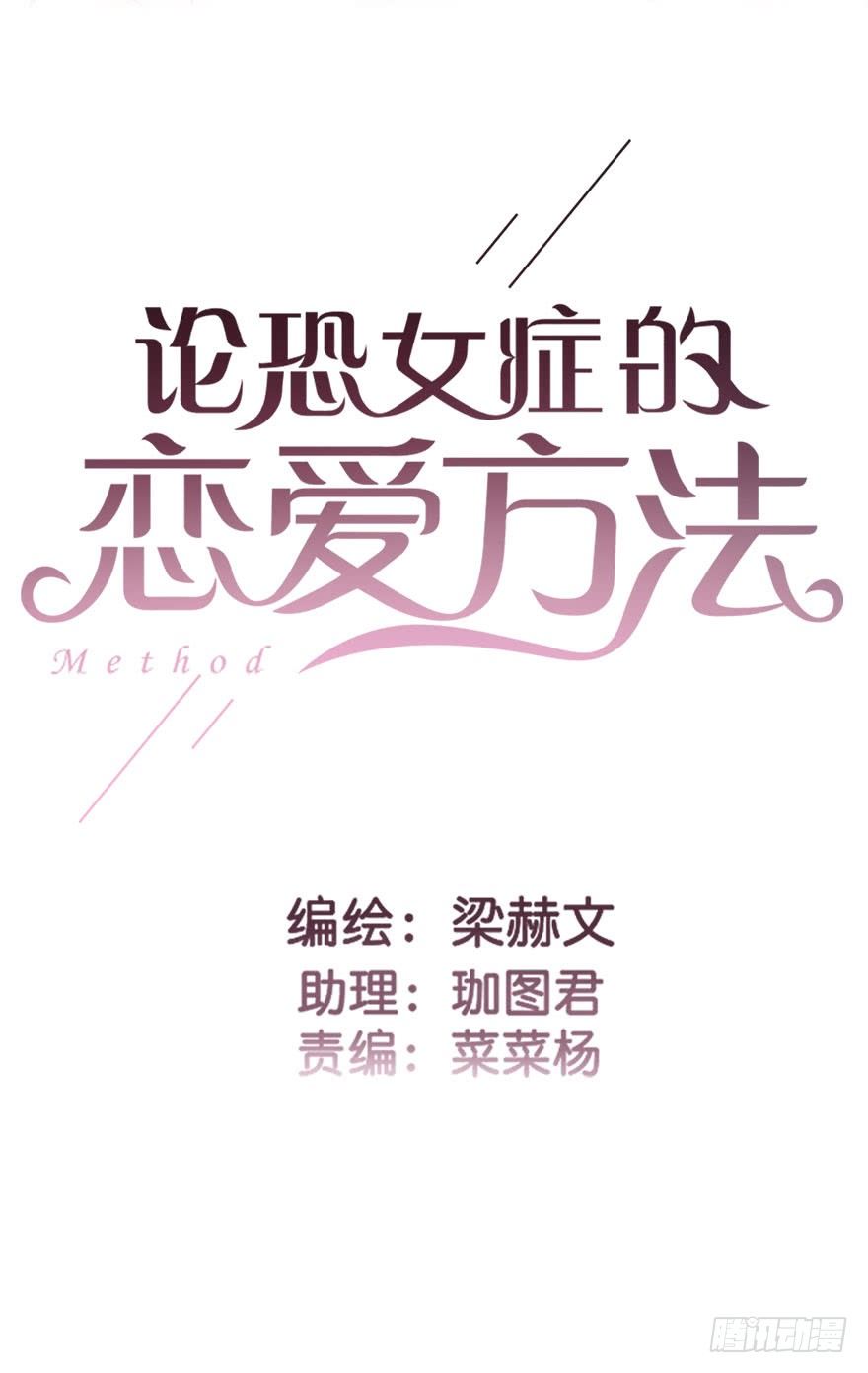 《论恐女症的恋爱方法》57.我要补偿 第2页