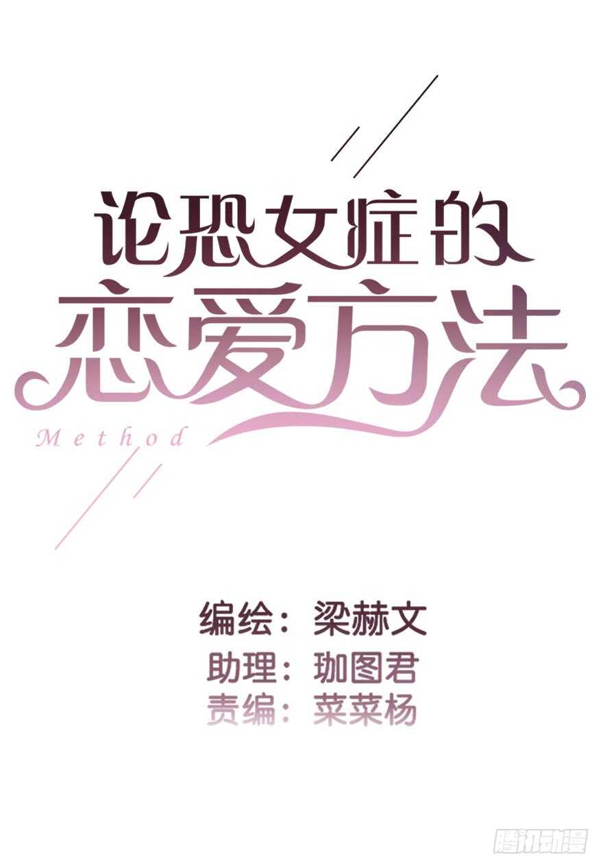 《论恐女症的恋爱方法》62.乔桉上线 第2页