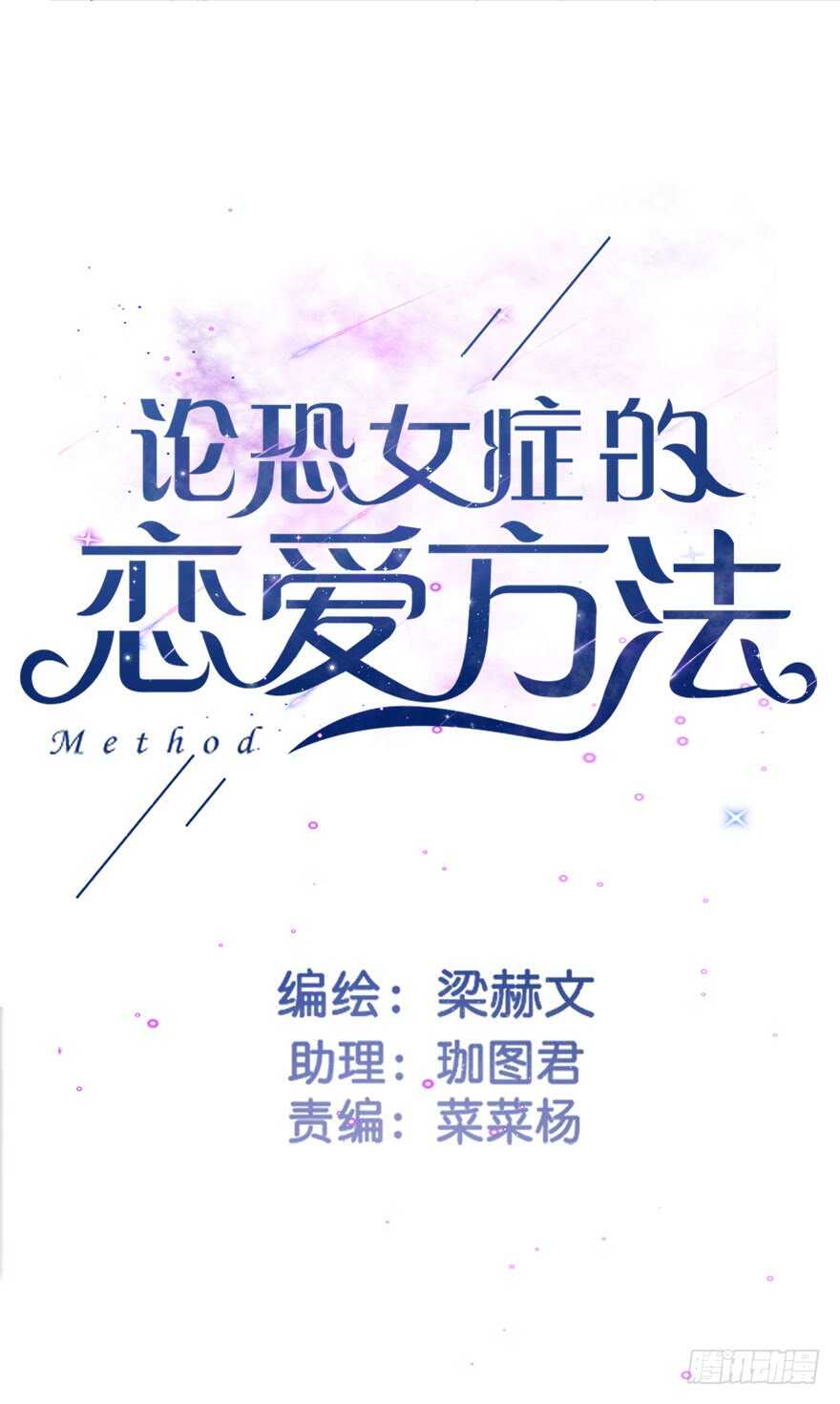 《论恐女症的恋爱方法》68.不想面对你 第3页
