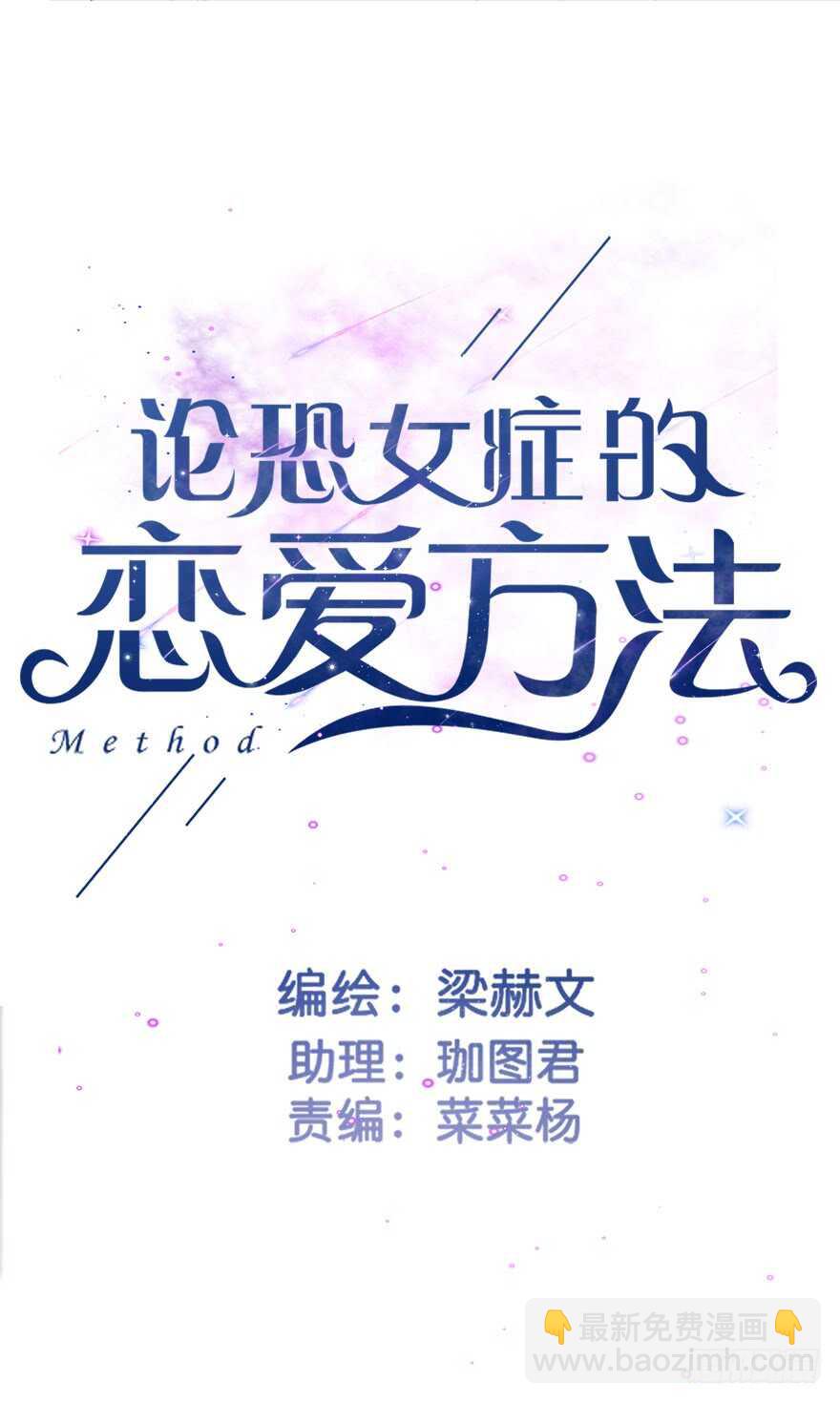 《论恐女症的恋爱方法》67.想守护你的笑脸 第3页