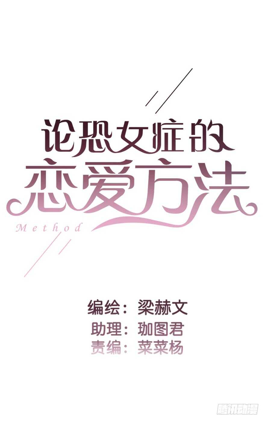 《论恐女症的恋爱方法》71.难道是误会？ 第2页