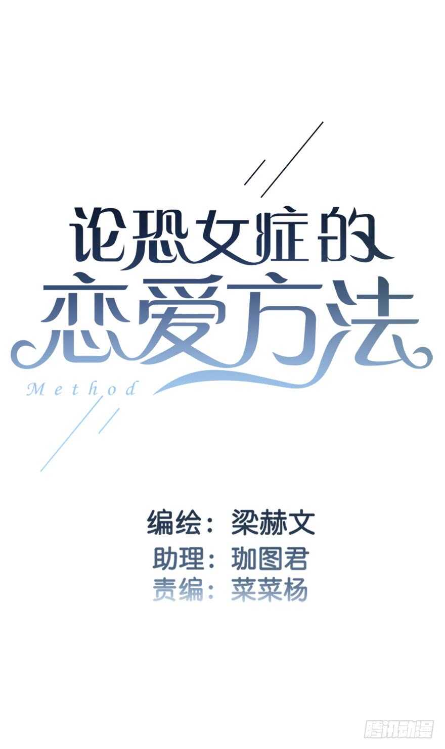 《论恐女症的恋爱方法》73.请不要戏弄我 第2页