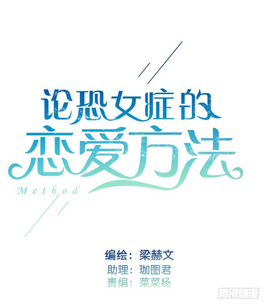 《论恐女症的恋爱方法》75.恶心 第2页