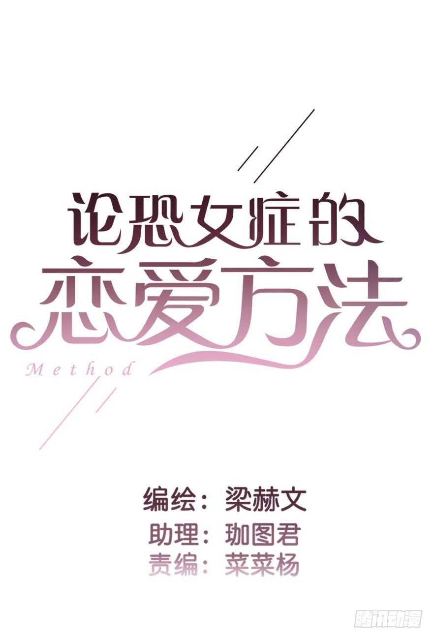 《论恐女症的恋爱方法》74.小桉男装（？ 第2页