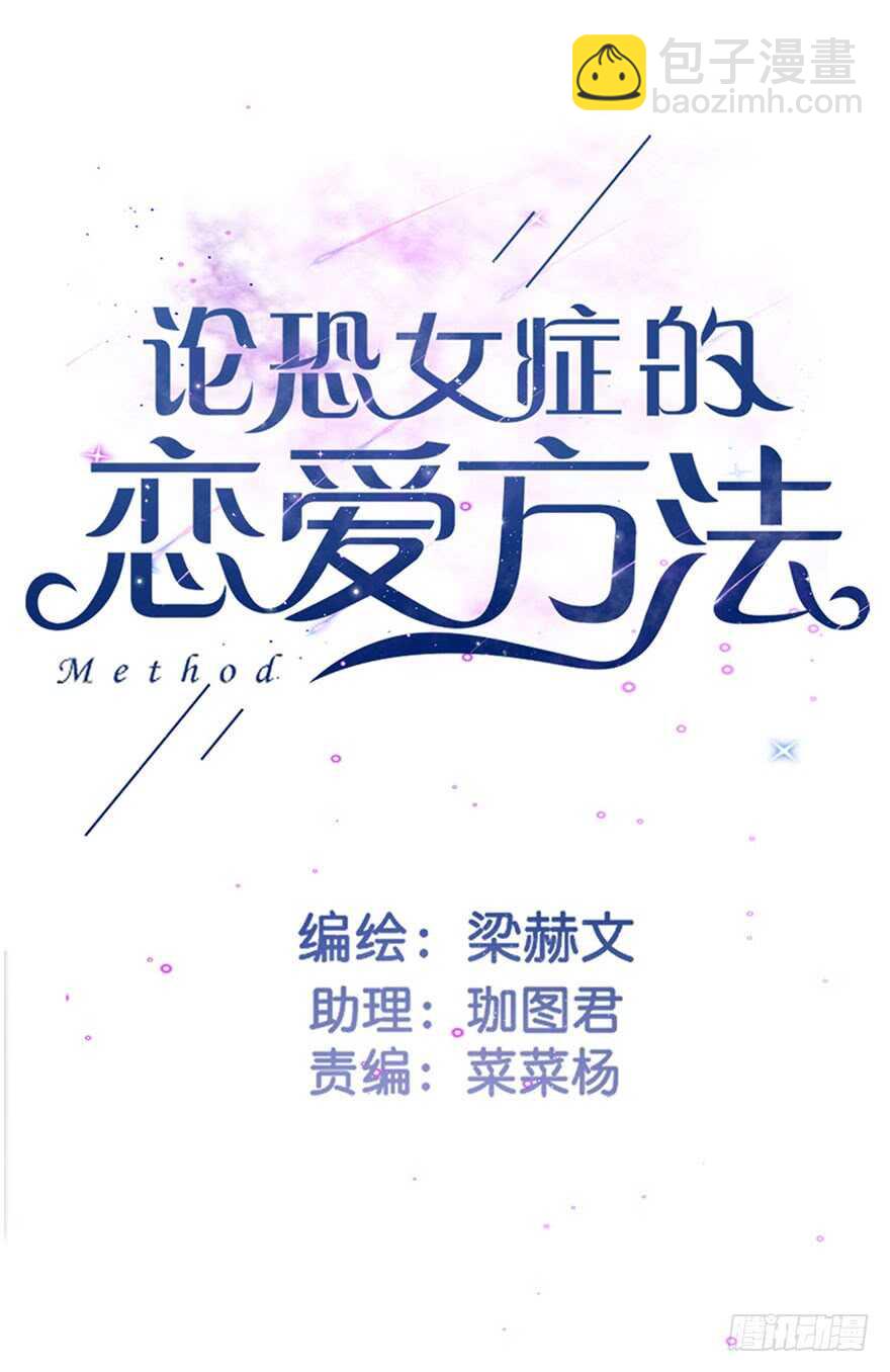 《论恐女症的恋爱方法》79.和男人抢男人 第3页