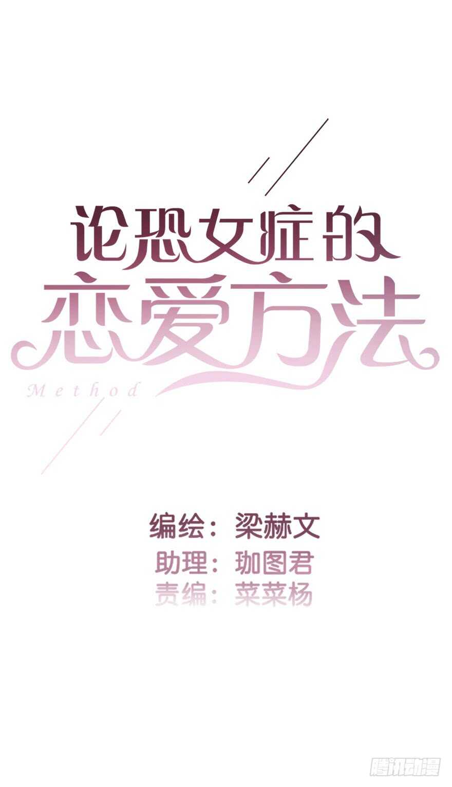 《论恐女症的恋爱方法》77.名为复盖的魔法 第2页