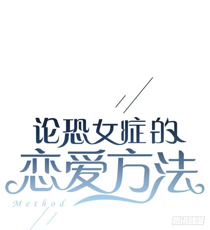 《论恐女症的恋爱方法》82.突如其来的生理期（3） 第3页