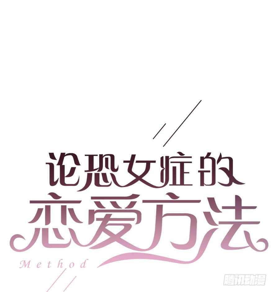 《论恐女症的恋爱方法》83.苏安果的手机屏幕(1) 第3页