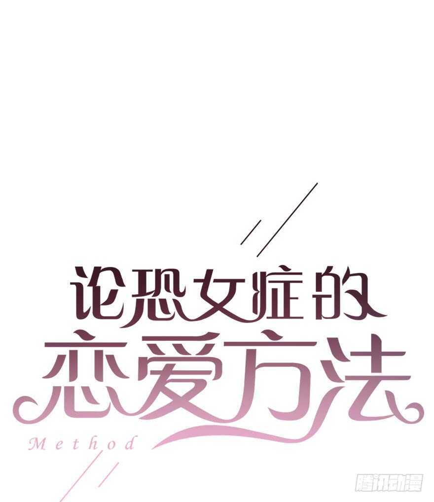 《论恐女症的恋爱方法》84.苏安果的手机屏幕(2) 第3页