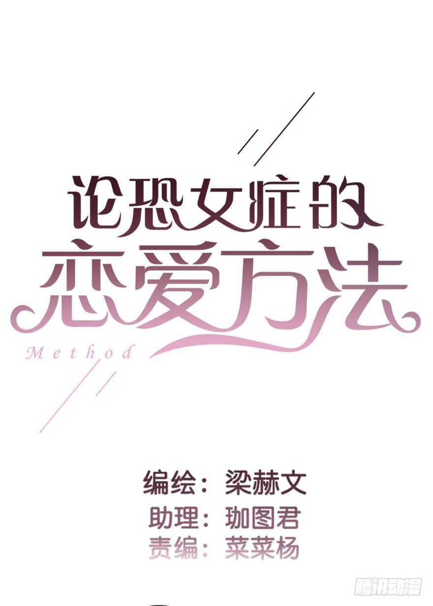 《论恐女症的恋爱方法》81.突如其来的生理期（2） 第3页