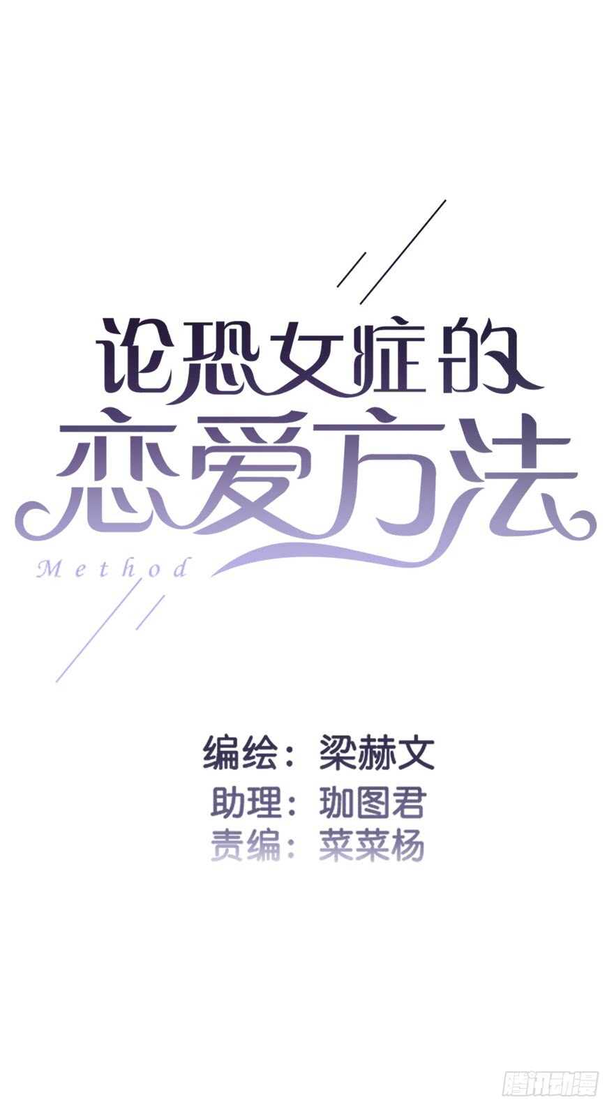 《论恐女症的恋爱方法》87.一定是哪里搞错了 第3页