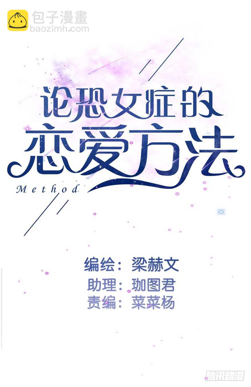 《论恐女症的恋爱方法》88.对不起 第3页