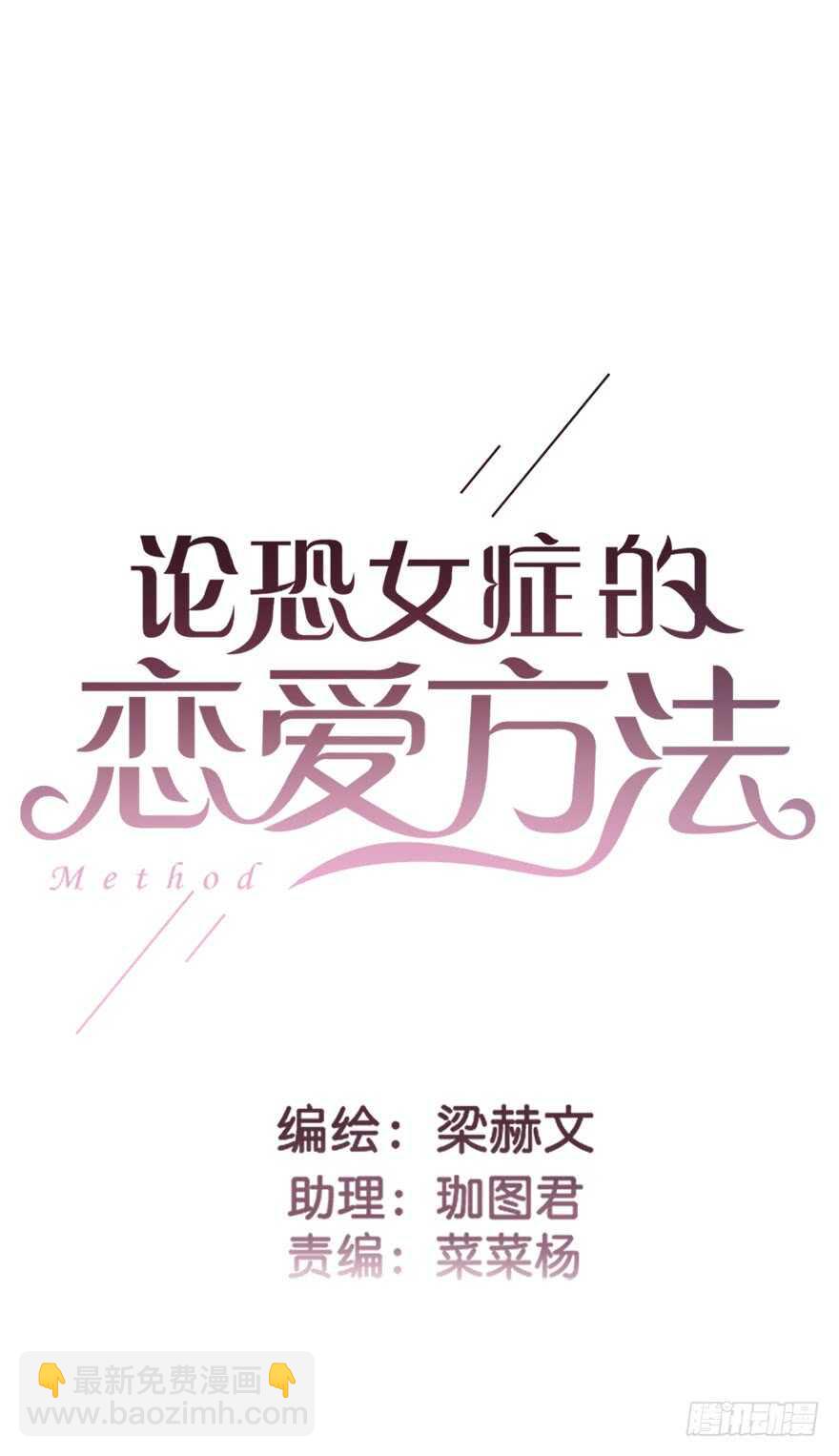 《论恐女症的恋爱方法》86.想不出题目2.0 第3页