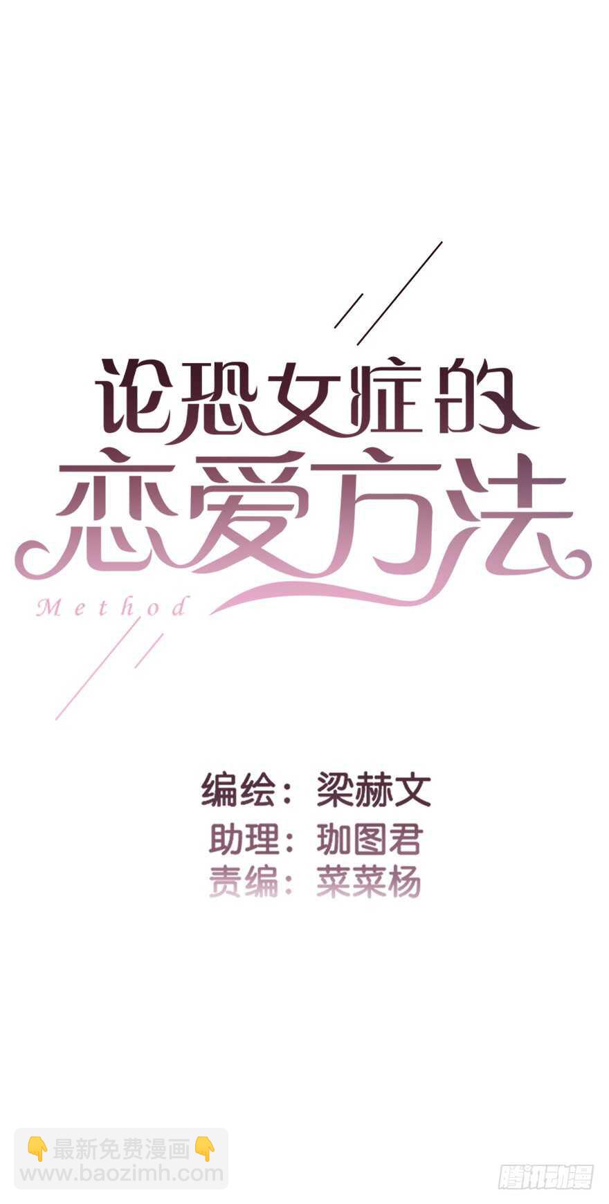 《论恐女症的恋爱方法》90.回老家1 第2页