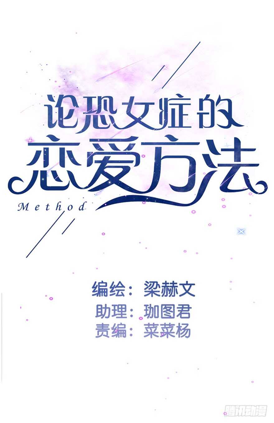 《论恐女症的恋爱方法》92.谁上期说要打我？！ 第2页