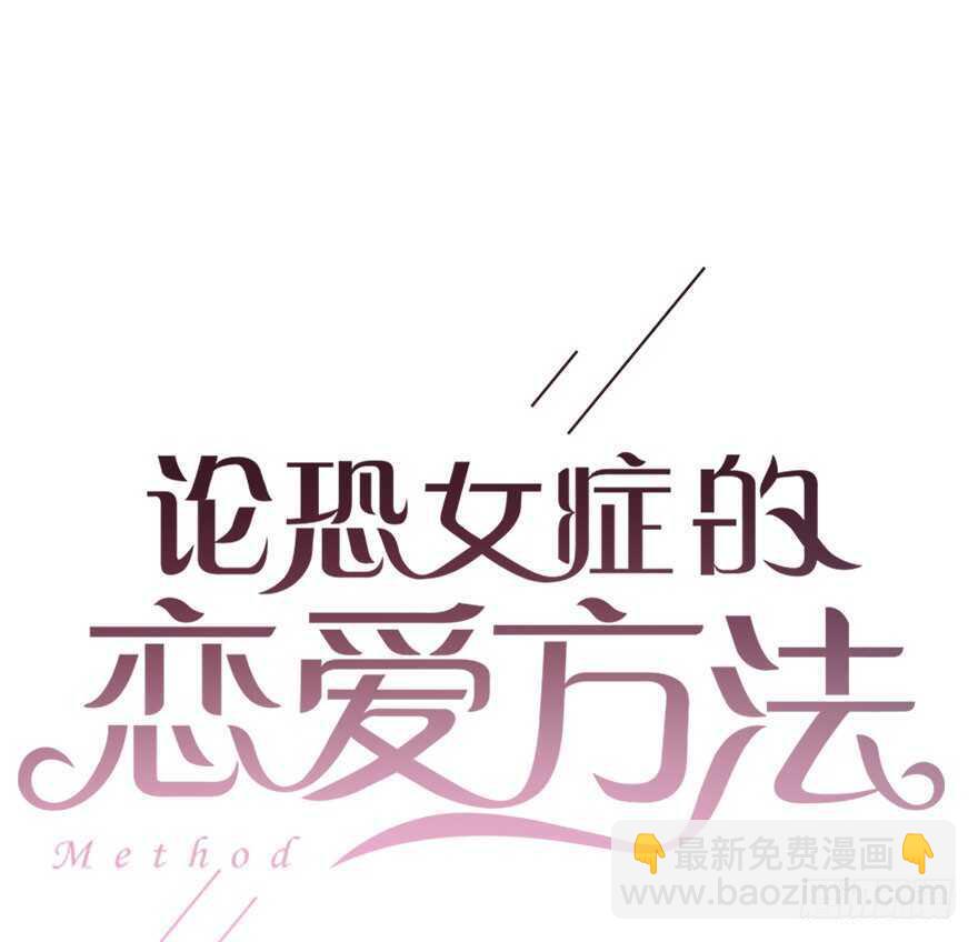 《论恐女症的恋爱方法》89.小桉是暖男 第3页
