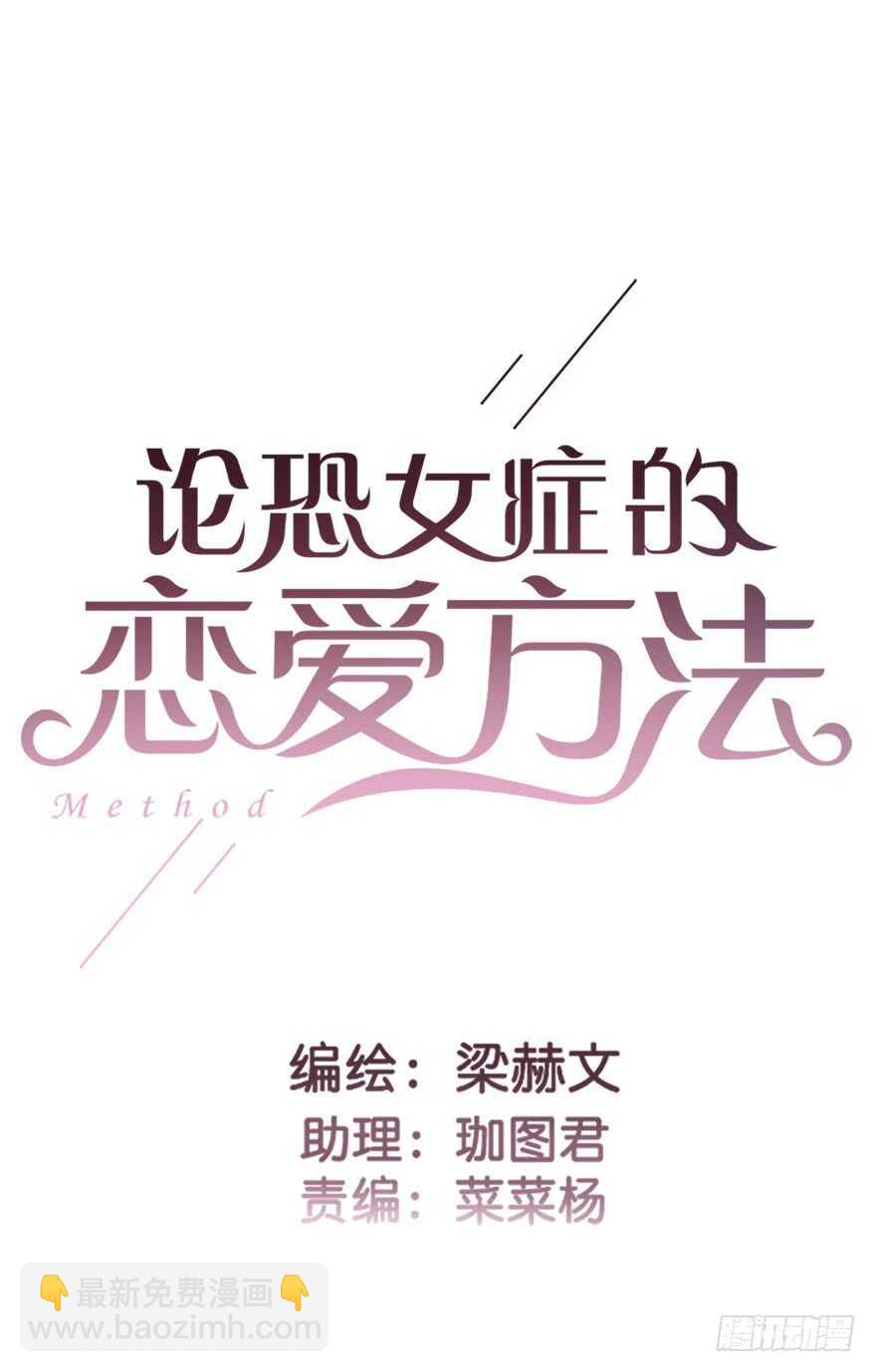 《论恐女症的恋爱方法》93.肮脏的人是我 第3页
