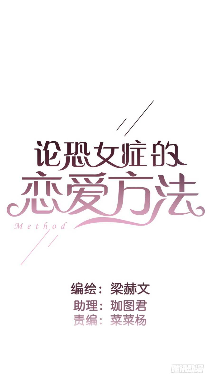 《论恐女症的恋爱方法》96.回老家4 第2页