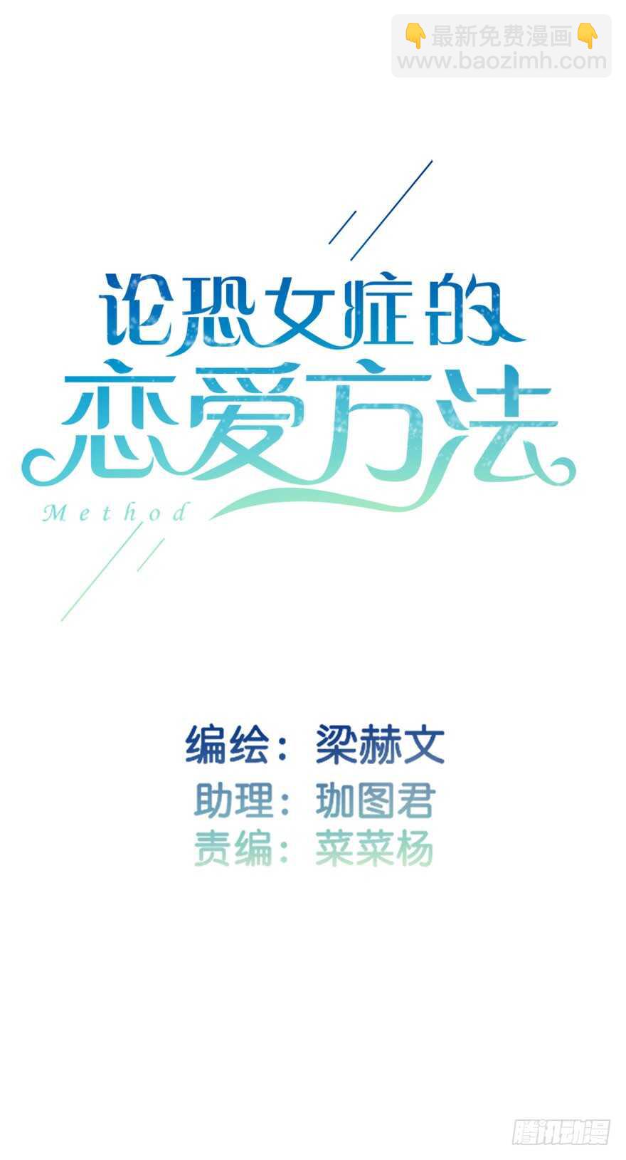 《论恐女症的恋爱方法》97.回老家5 第4页