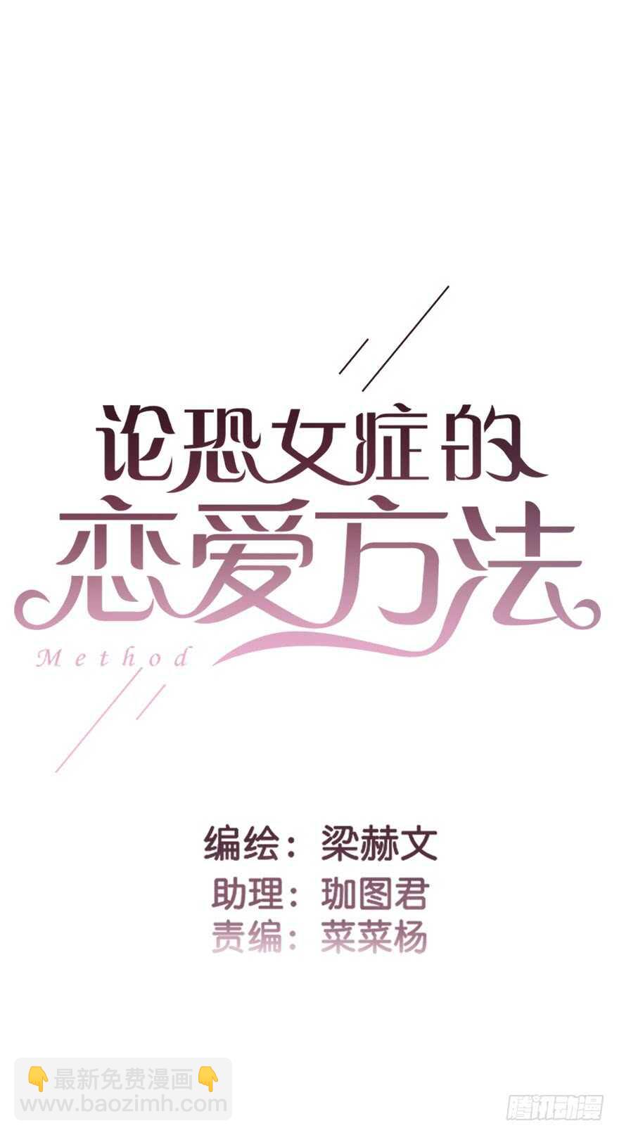 《论恐女症的恋爱方法》94.回老家2 第3页