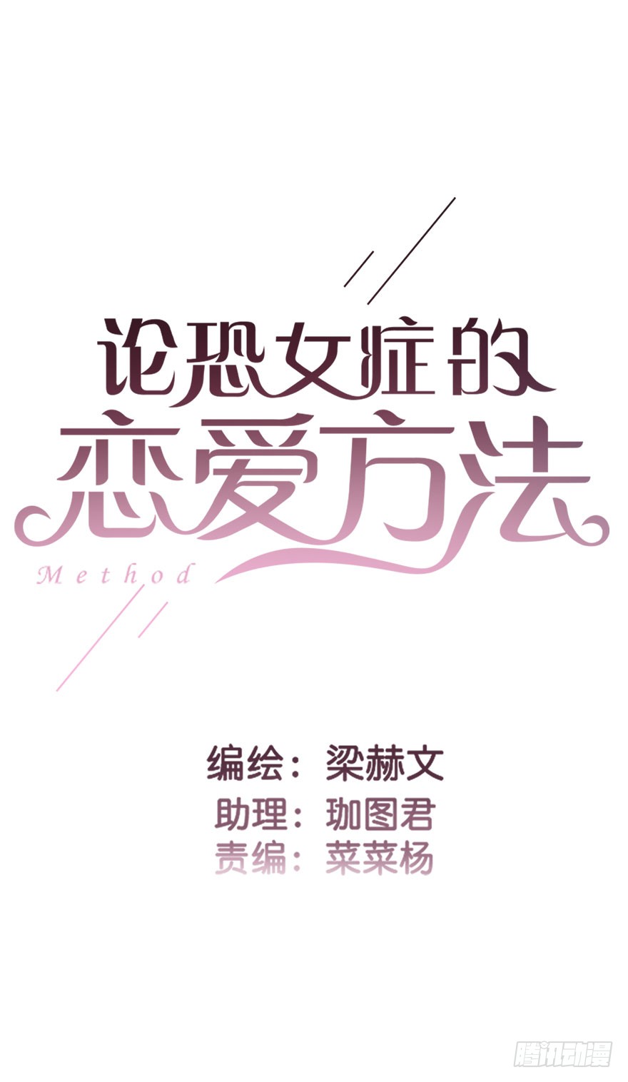 《论恐女症的恋爱方法》101.回老家9 第2页