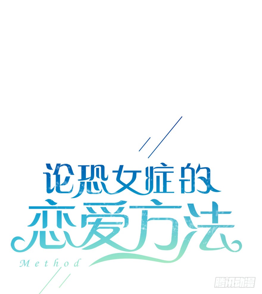 《论恐女症的恋爱方法》99.回老家7 第3页