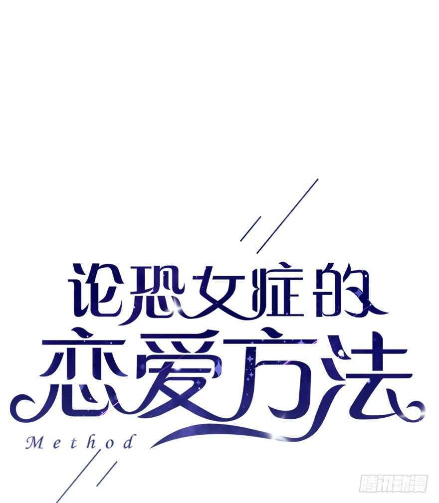 《论恐女症的恋爱方法》98.回老家6 第3页
