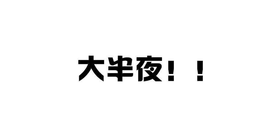 《论恐女症的恋爱方法》102.回老家10 第24页