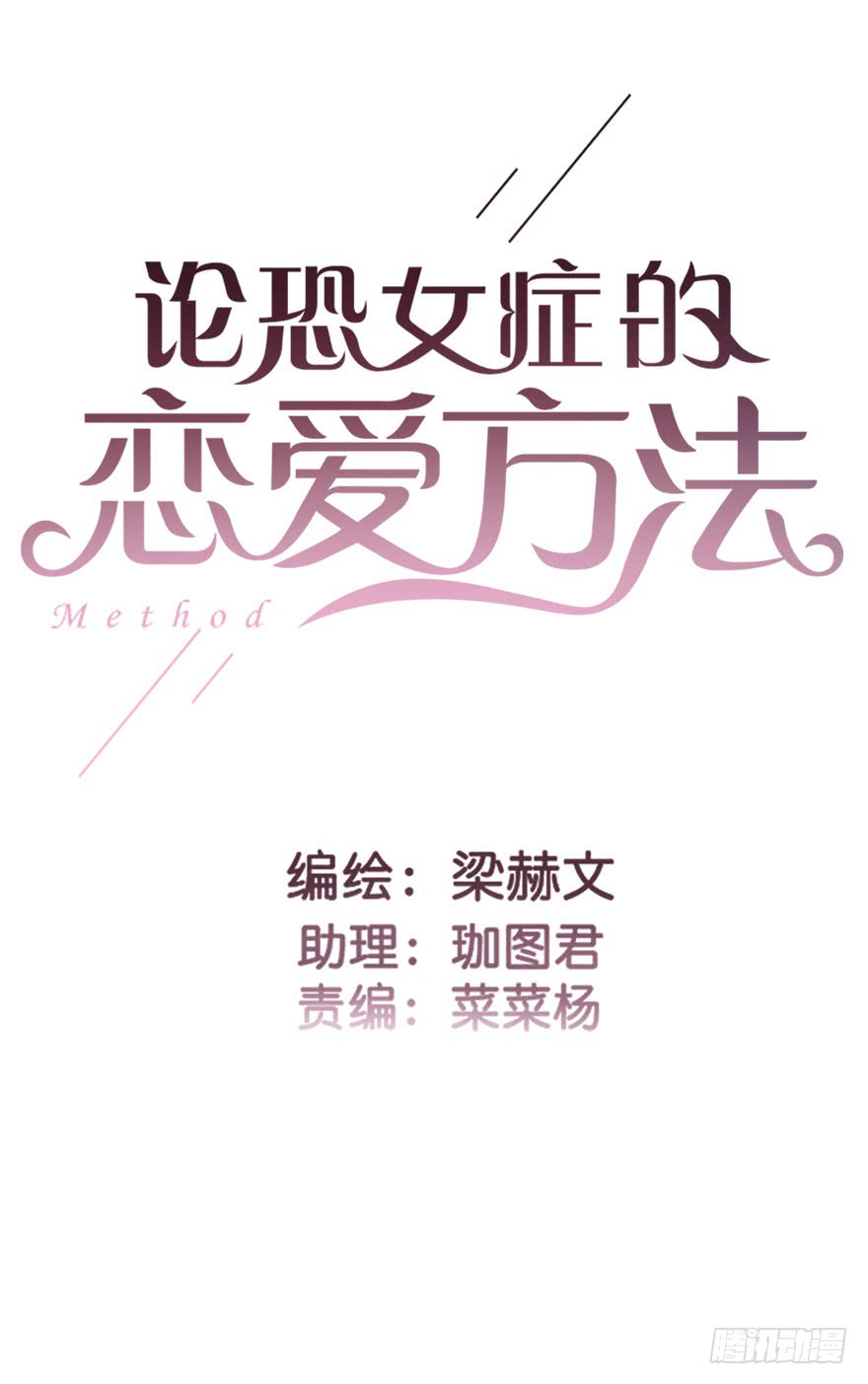 《论恐女症的恋爱方法》105.手链 第3页