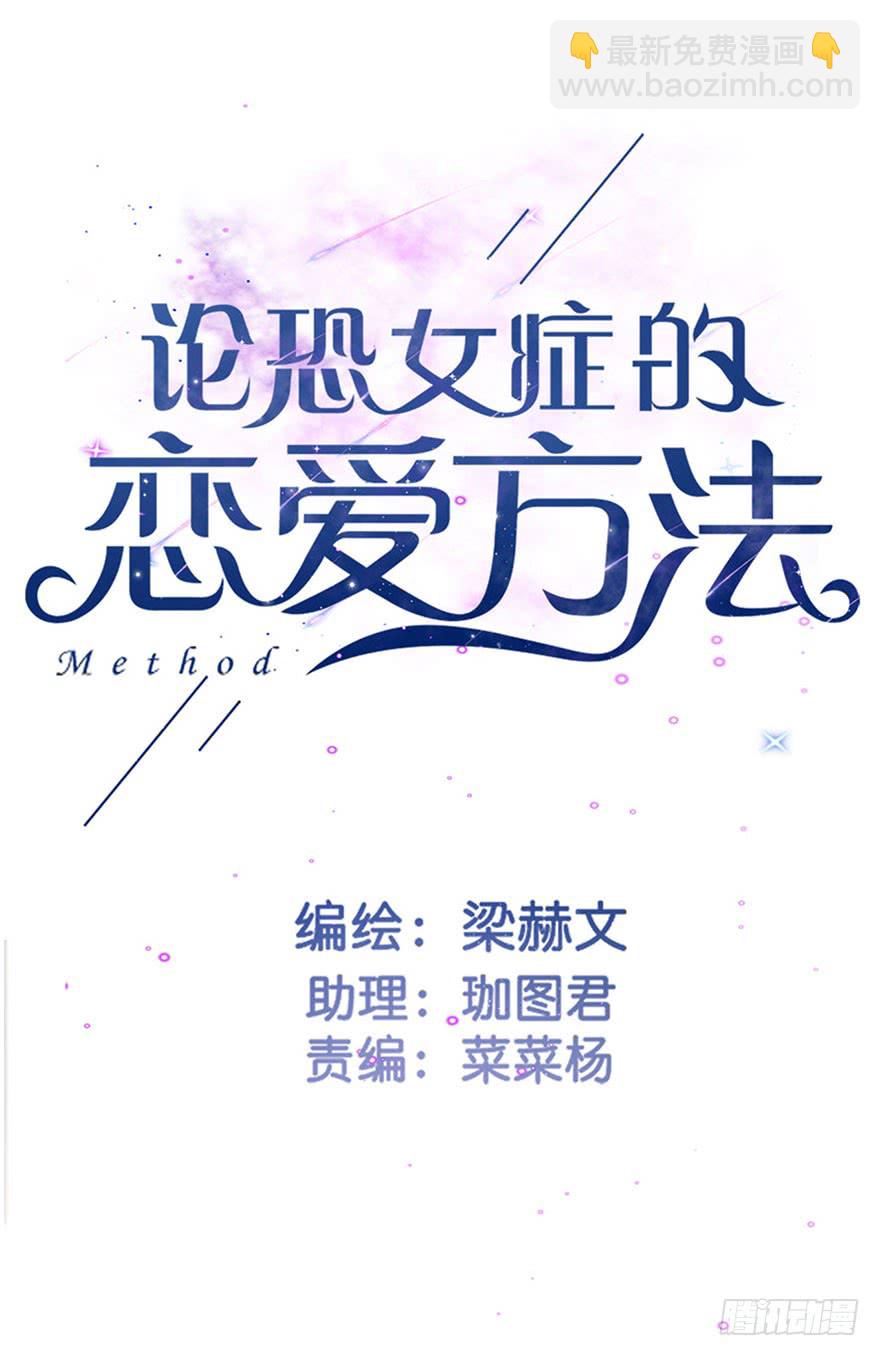 《论恐女症的恋爱方法》103.回老家11 第3页