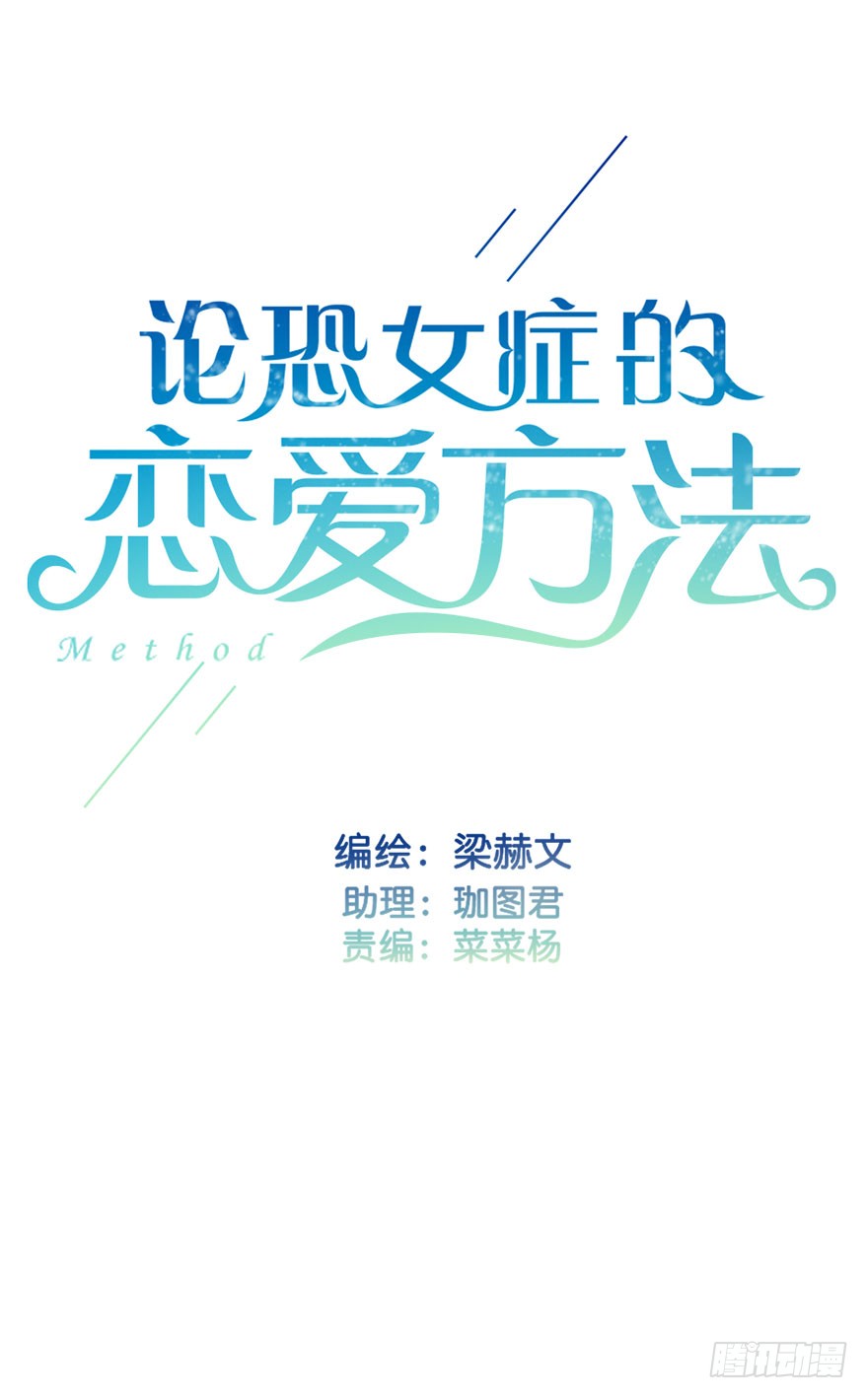 《论恐女症的恋爱方法》104.失恋 第2页