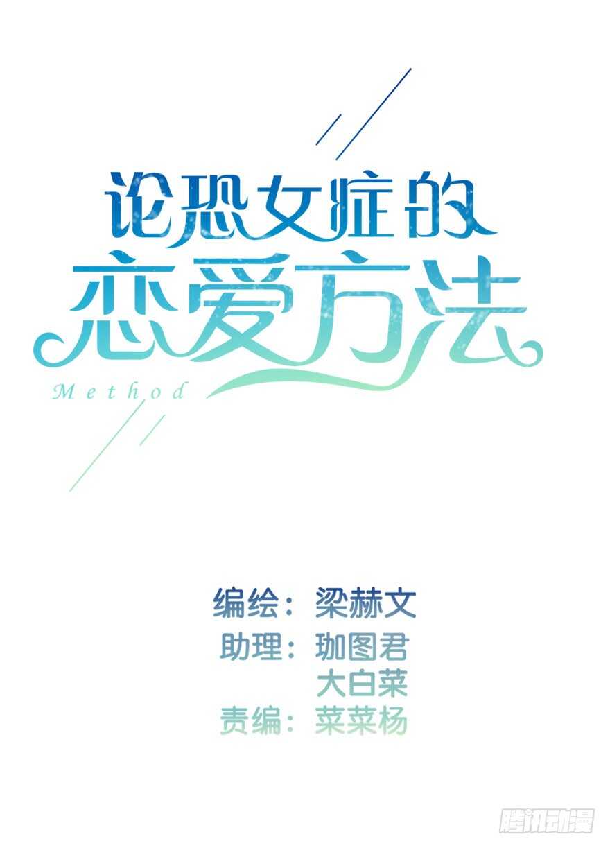《论恐女症的恋爱方法》118.有点变了的绍琪 第3页