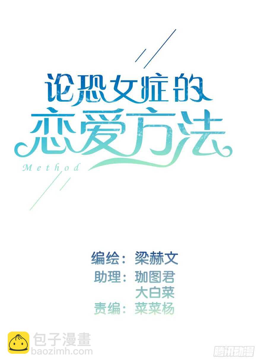 《论恐女症的恋爱方法》119.补偿 第3页