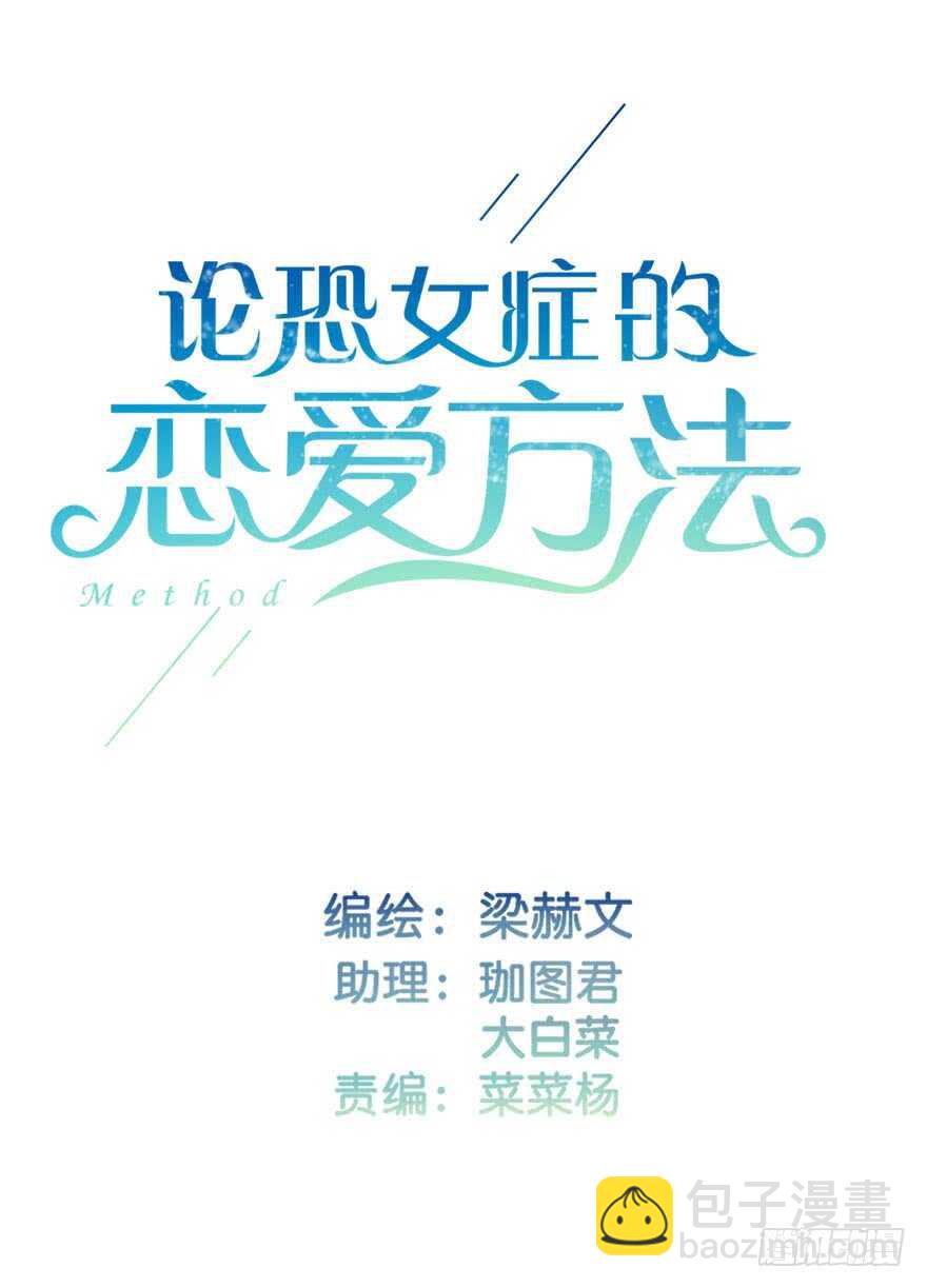 《论恐女症的恋爱方法》125.对我负责 第3页