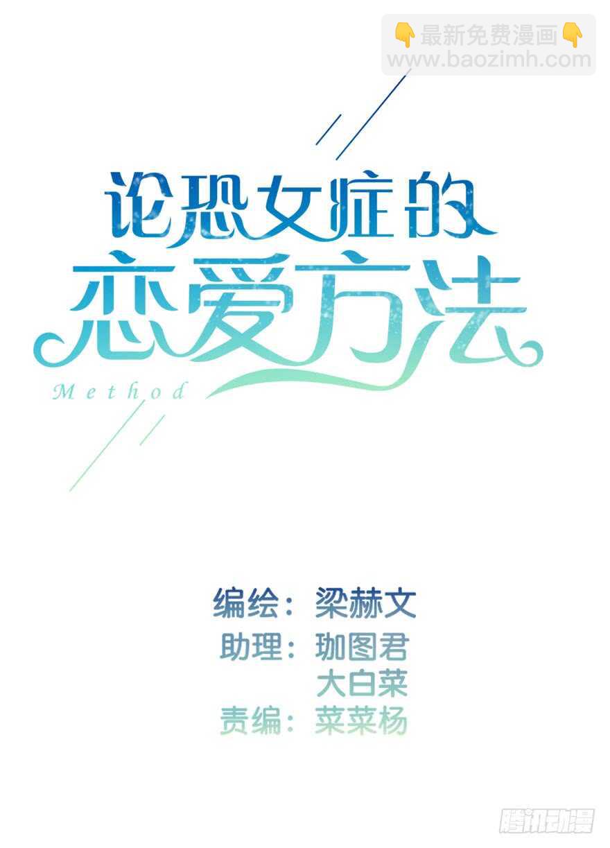 《论恐女症的恋爱方法》126.有点快 第3页