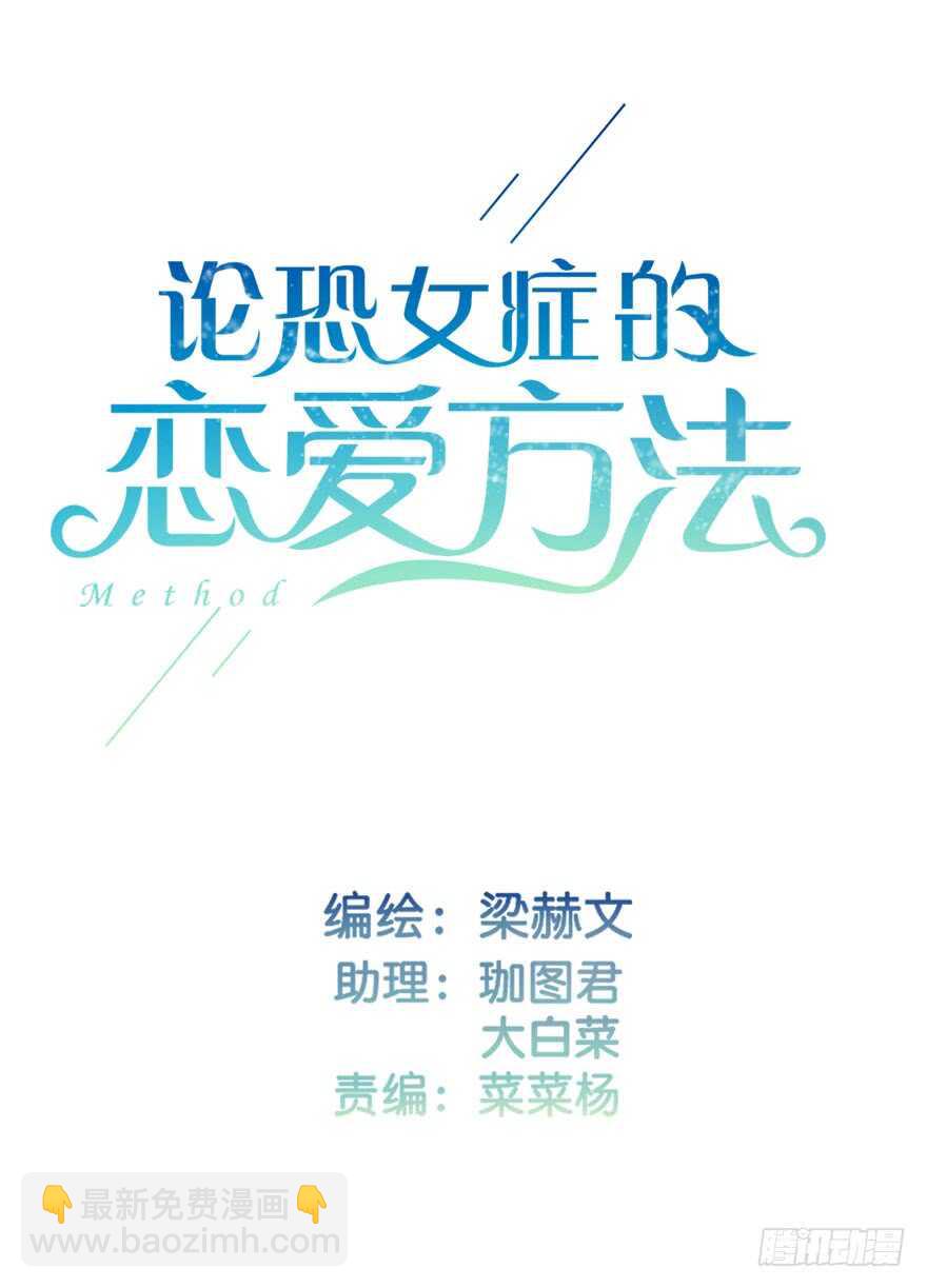 《论恐女症的恋爱方法》123.他是我的男人 第3页
