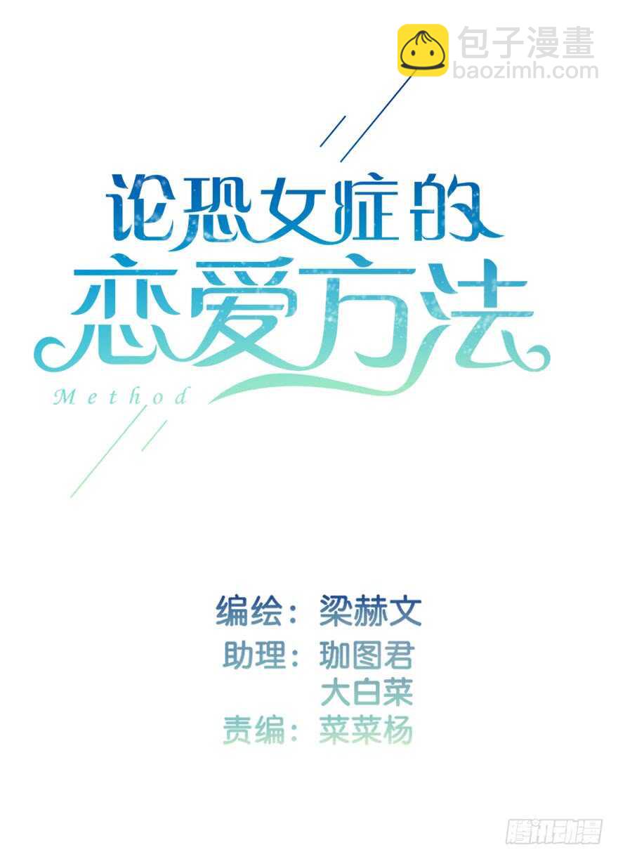 《论恐女症的恋爱方法》134.被压榨的人生 第3页