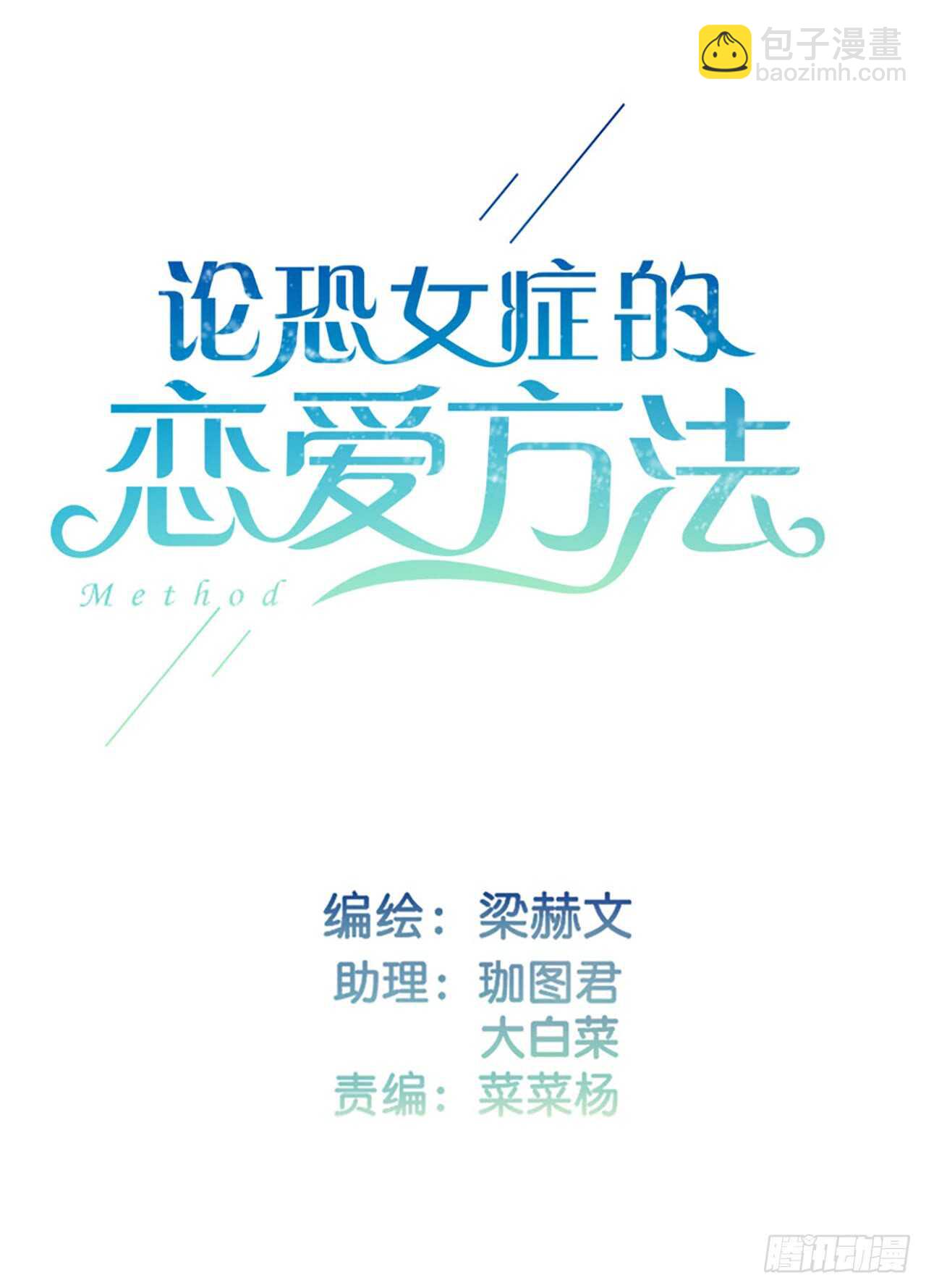 《论恐女症的恋爱方法》141.错的人是我 第2页