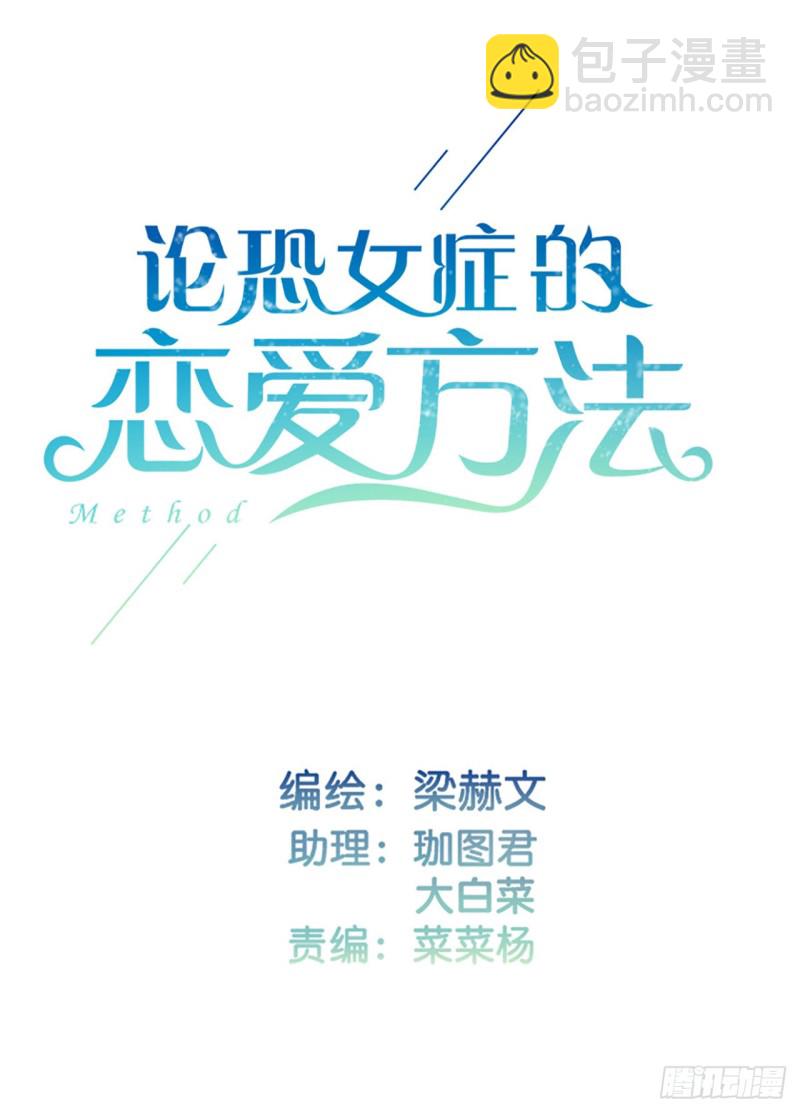 《论恐女症的恋爱方法》149.帮我看看吧 第2页