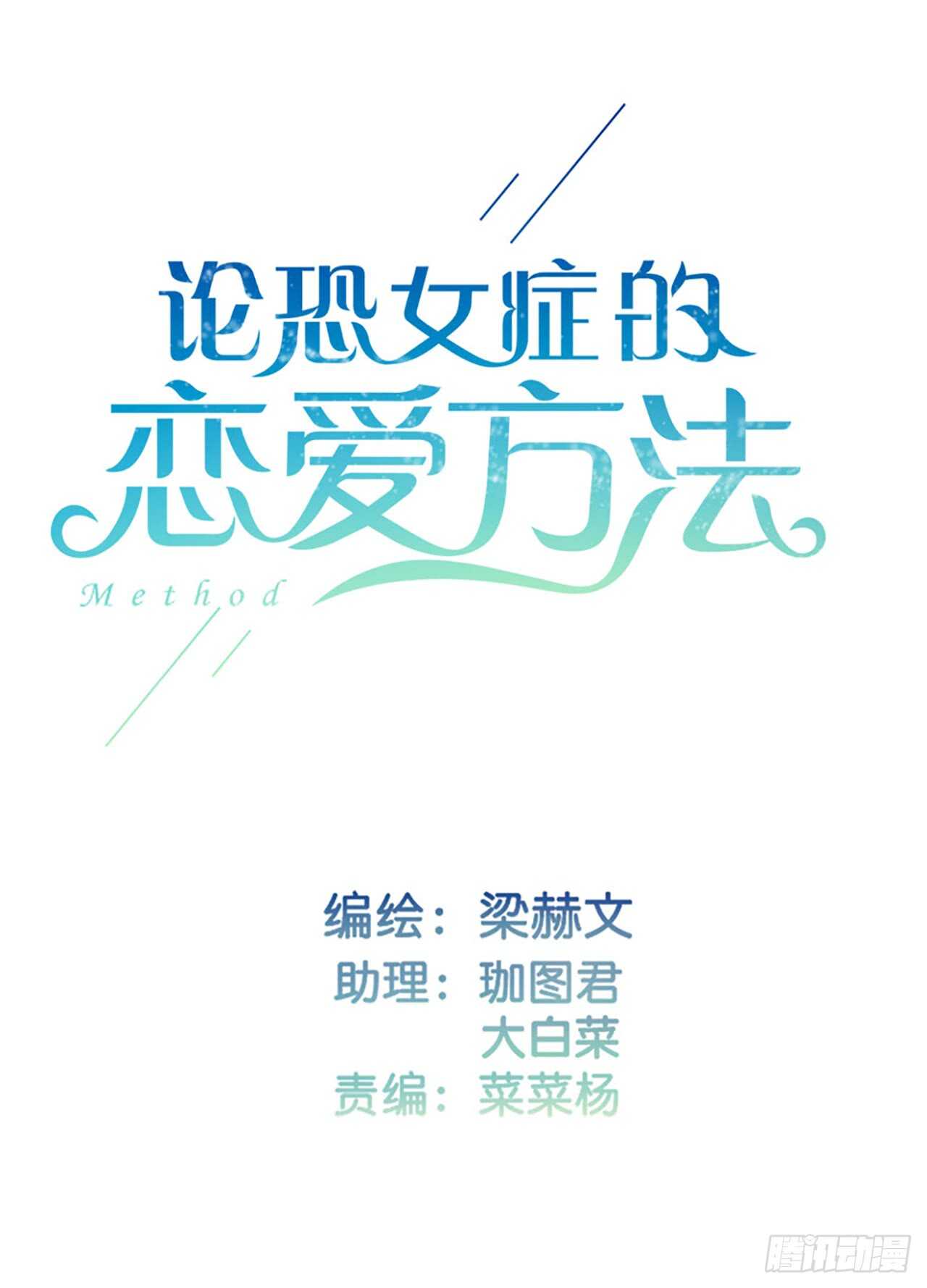 《论恐女症的恋爱方法》147.对我有什么误解 第2页