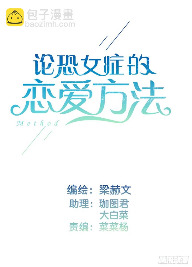 《论恐女症的恋爱方法》152.逃离 第2页